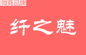 纖之魅是什么公司品牌？代理拿貨門檻高嗎？